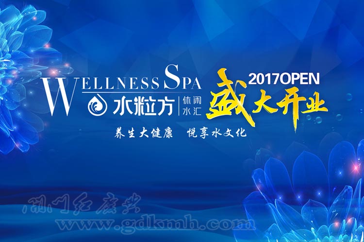 水粒方休闲水汇开业盛典